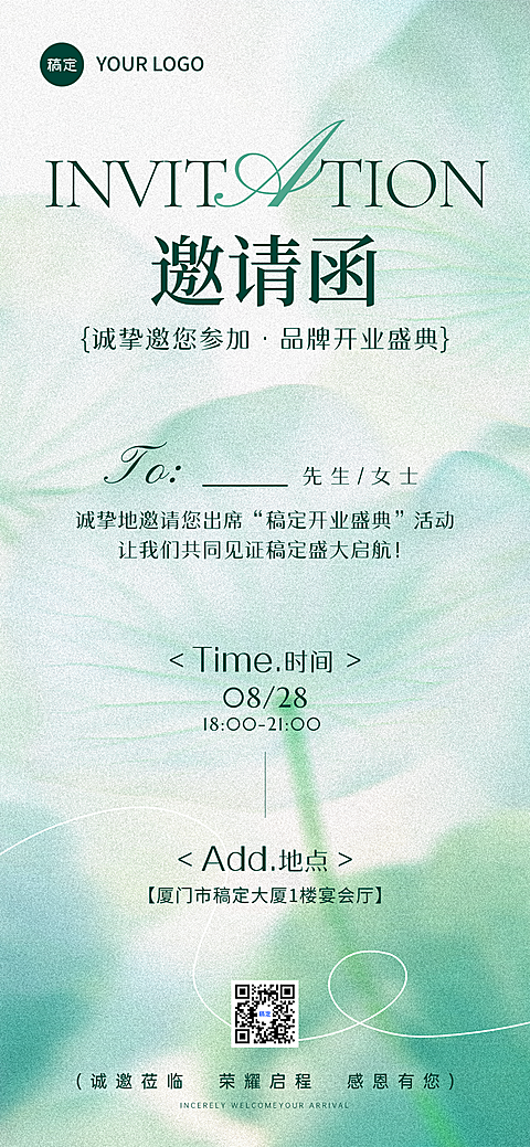 夏日企业活动邀请函绿色清新感全屏竖版海报