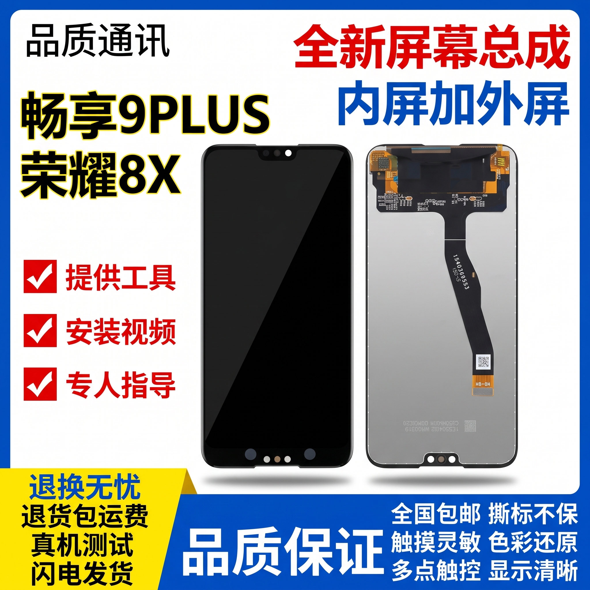 华为畅享9PLUS 荣耀8X 手机屏幕总成 拼多多爆款首图 参… - 图片创意预览
