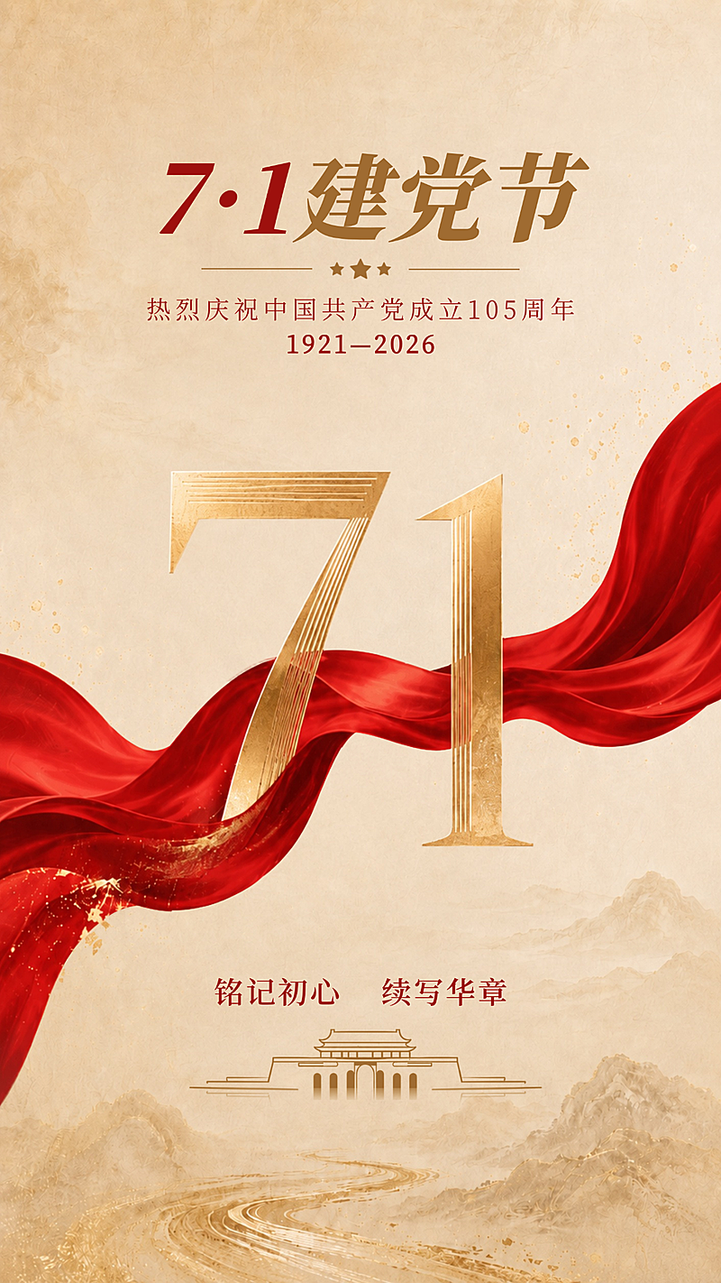 七一建党节建党105周年纪念祝福宣传竖版海报
