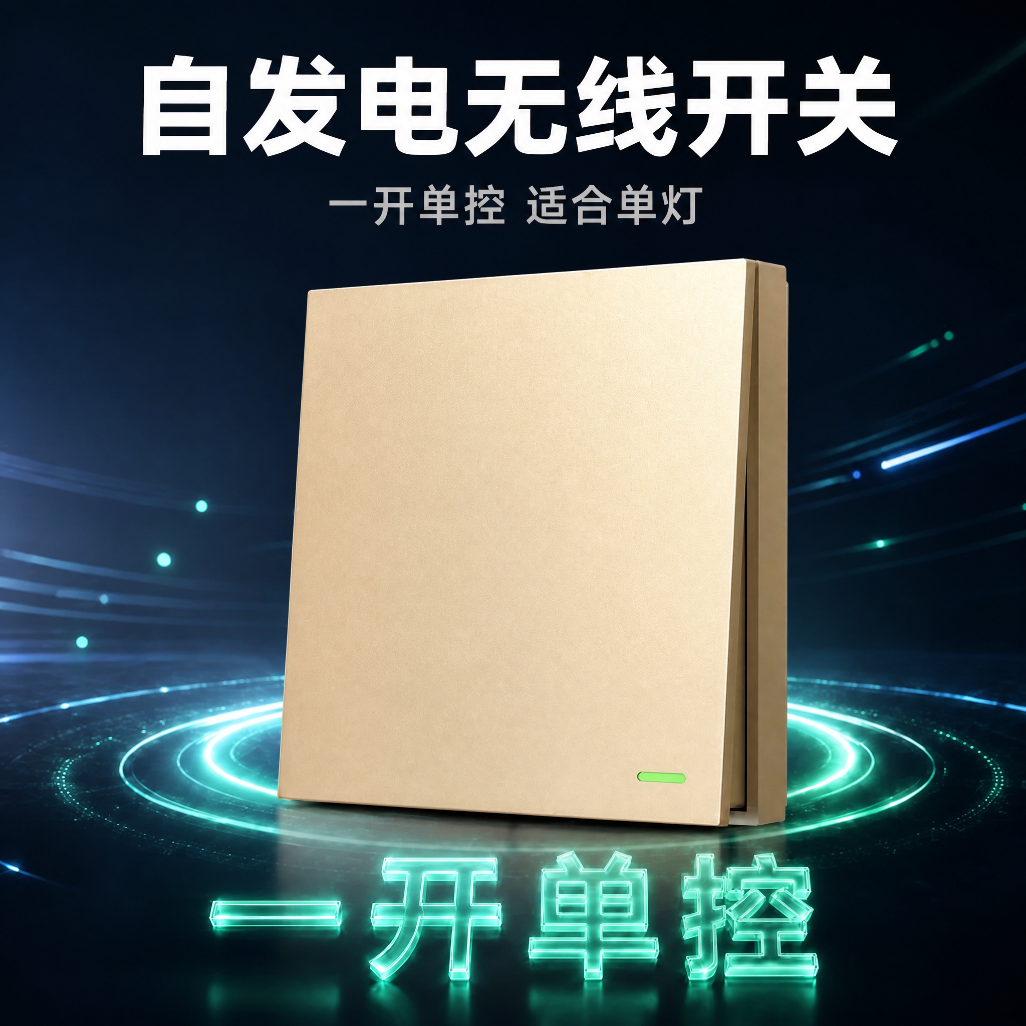[SKU图-1] 自发电无线开关香槟金一开单控款 淘宝SKU主… - 图片创意预览