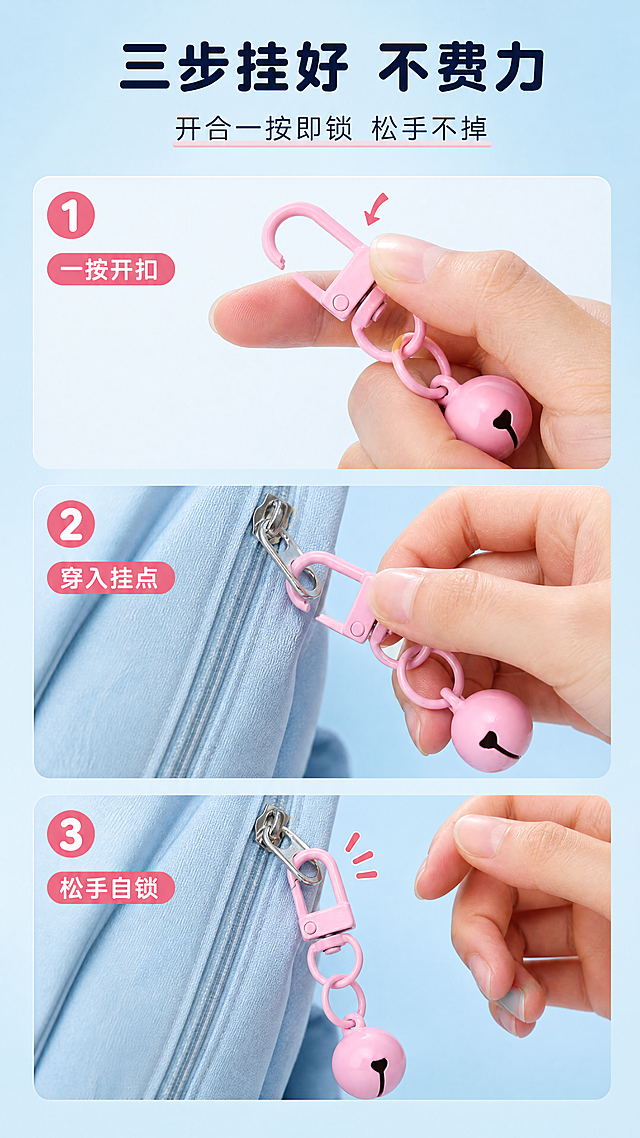 [商品] 使用【图2】门扣配14mm铃铛套装（橙、黑、白、银、粉红、玫红、正红款）；保留钩型弹簧门扣、双连接环、14mm圆球铃铛的结构、颜色与金属光泽，手部持握时产品无遮挡、无变形。
[画面] 页面目标为功能演示，展示开扣—穿入—自锁过程；竖版上下三段步骤条，中部为主体微距；【第1步】亚洲女性手部拇指按压门扣闸口使钩口张开，【第2步】将钩口穿入背包拉链头或钥匙圈挂点，【第3步】松手钩口自动闭合、铃铛自然垂挂；每步配编号圆点与短标签；浅天蓝渐变背景，前景为手部与产品，中景为挂点道具，产品占画面55%。
[视觉] 套系策略：风格=清新明亮的生活杂货商业摄影；标题字=圆角黑体粗体；正文字=细黑体；主色=浅天蓝；背景延展=基于浅天蓝做深浅层级、同色渐变与细腻磨砂亚克力质感；强调色=珊瑚玫粉，仅用于小面积图标、引线、标签与彩色圆点；标题色=深藏蓝；正文色=中灰蓝；组件=圆角信息卡、胶囊标签、细线引线、彩色圆点色卡；光影=顶部柔和漫射光+自然软阴影。
[文字] 顶部主标题“三步挂好 不费力”，副标题“开合一按即锁 松手不掉”；三枚步骤标签“一按开扣”“穿入挂点”“松手自锁”；全部横排，字号清晰可读。
[规格] 图片比例9:16竖版，4K，避免变形、错字、文字过小或竖排旋转、平台Logo水印、二维码、极限化用语、手指畸形与产品结构失真。