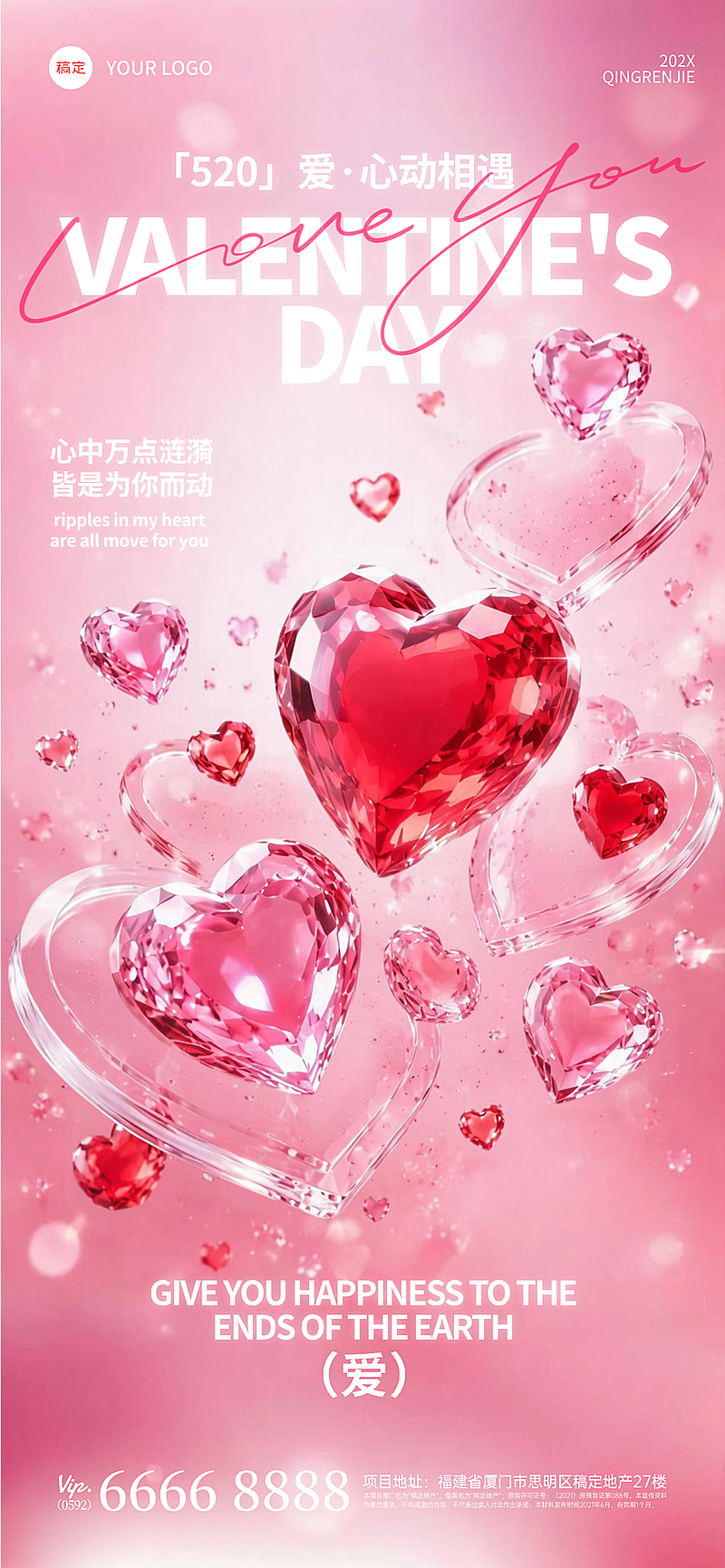 520浪漫3D玻璃心形情人节海报