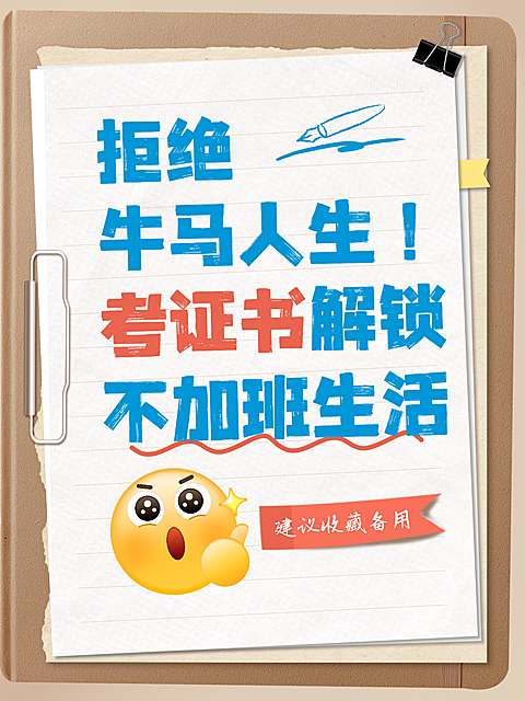 教育培训牛马 / 打工人热梗考证书技巧分享小红书封面