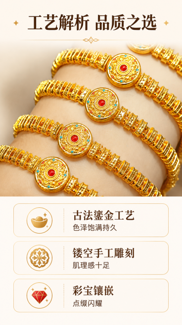 [第6屏] 工艺材质解析：古法鎏金点红钻黄金手链设计与材质优势讲解。
[氛围/风格] 高级科普质感，简约精致，图文清晰直观，突出品质感。
[元素布局] 使用【图1】截取细节作为参考，页面分上下结构，上预览效果