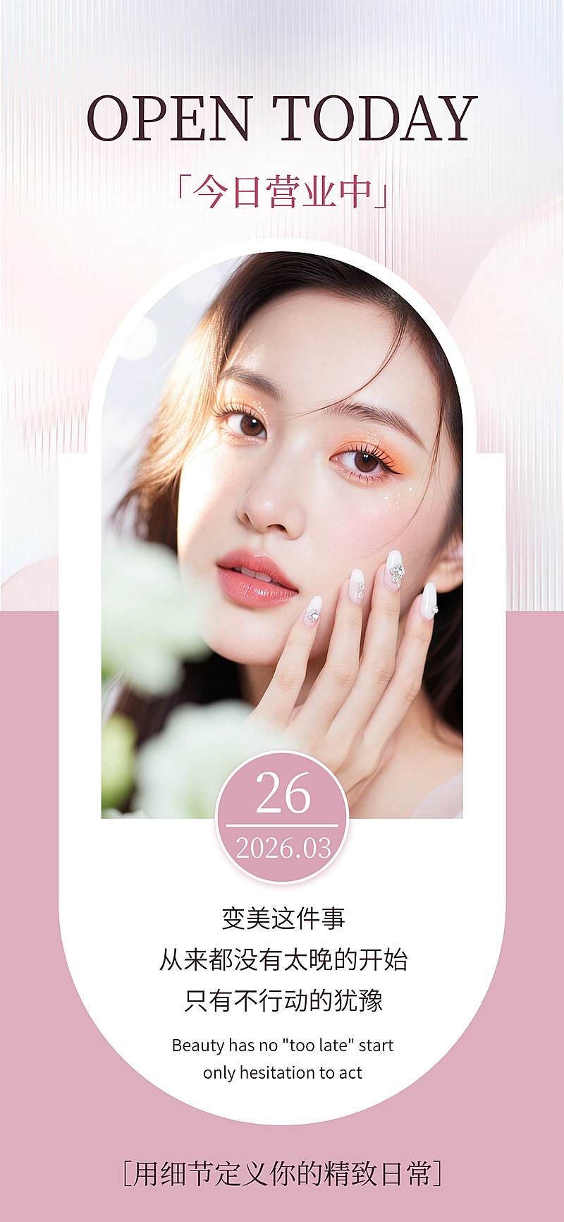 美业美甲日签问候海报