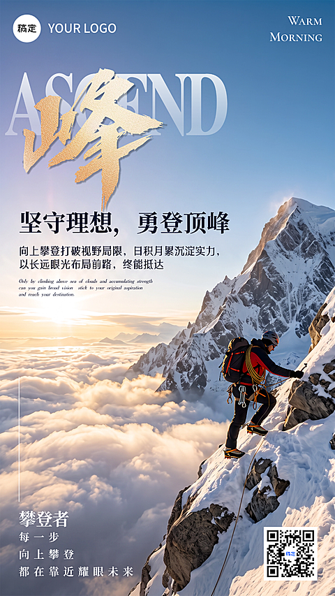 早安日签登山云海金山雪山大气励志商务沉稳高级感朋友圈竖版海报