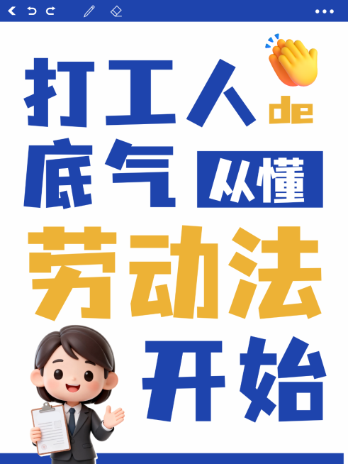 大字趣味3d卡通风劳动法知识分享小红书封面预览效果