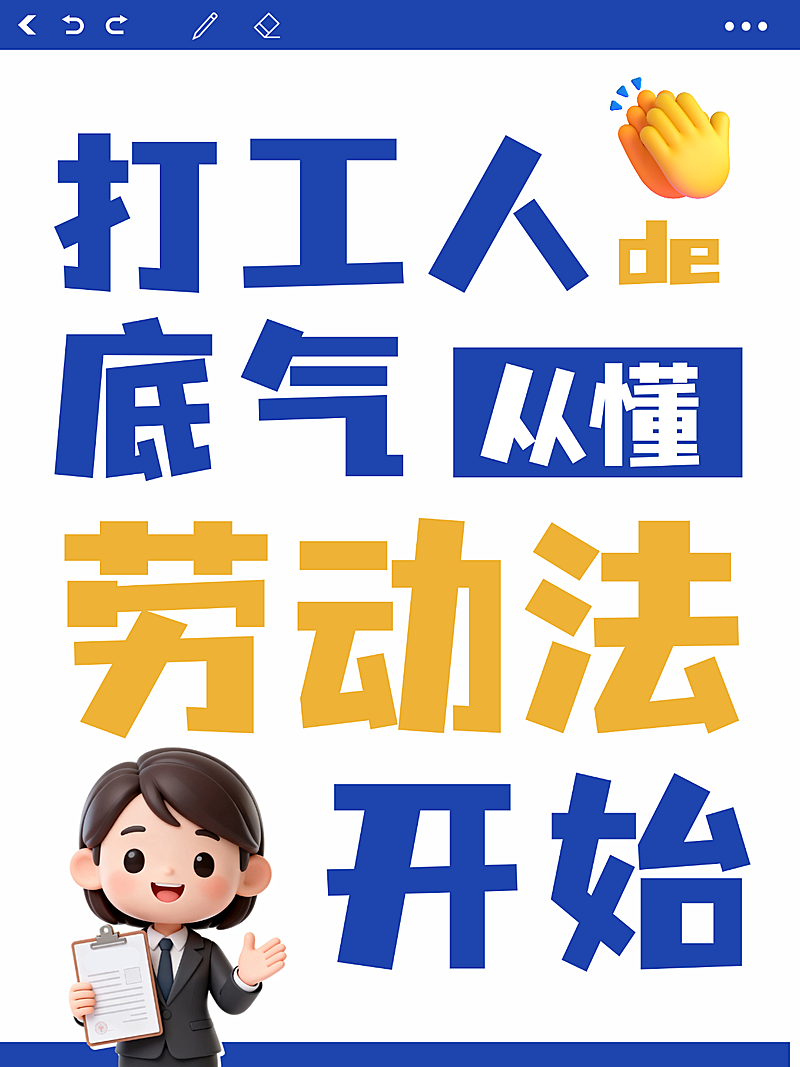 大字趣味3d卡通风劳动法知识分享小红书封面