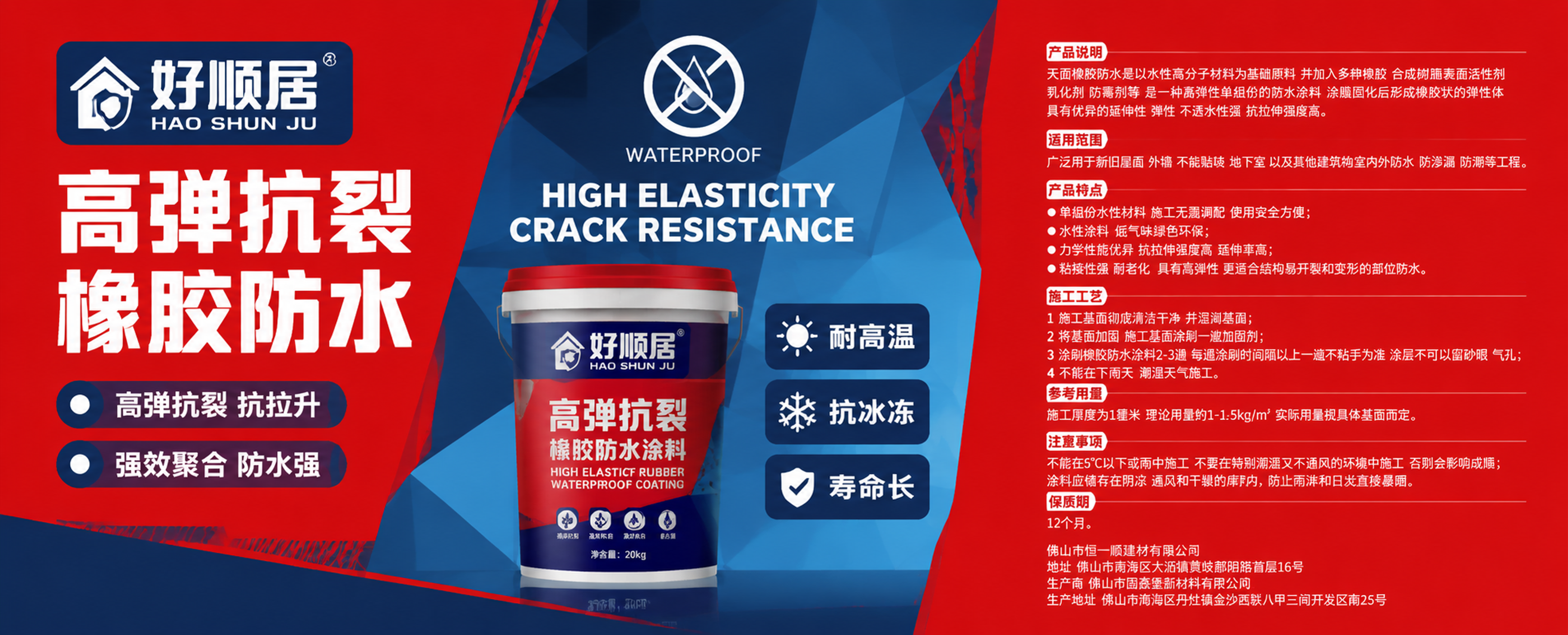 好顺居高弹抗裂橡胶防水涂料横版海报 参考提供的嘉业固家版面设计… - 图片创意预览