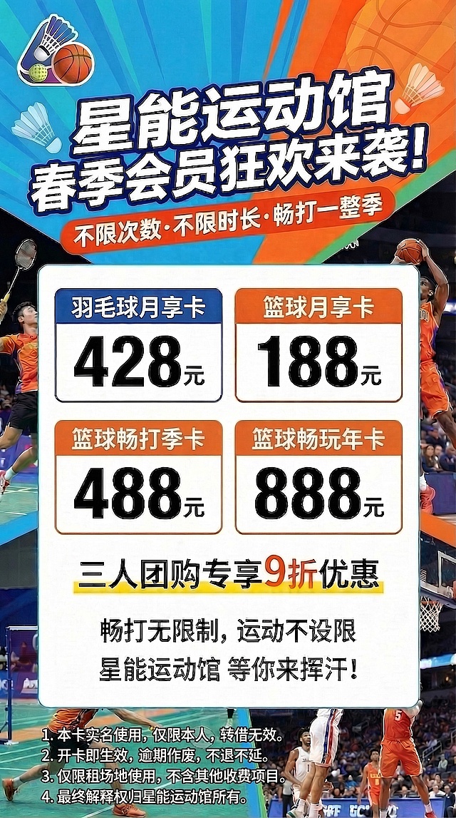 在这张星能运动馆会员宣传海报的最下方空白区域，添加四条备注内容，文字排版合理美观，不违和，其余所有内容保持完全不变，备注内容为：1. 本卡实名使用，仅限本人，转借无效。2. 开卡即生效，逾期作废，不退不延。3. 仅限租场地使用，不含其他收费项目。4. 最终解释权归星能运动馆所有。