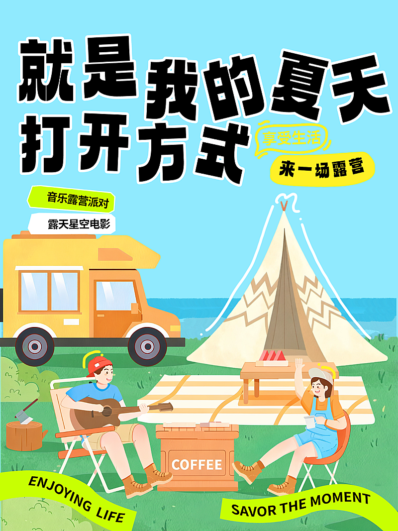 夏日露营户外活动宣传音乐与咖啡清新插画小红书封面