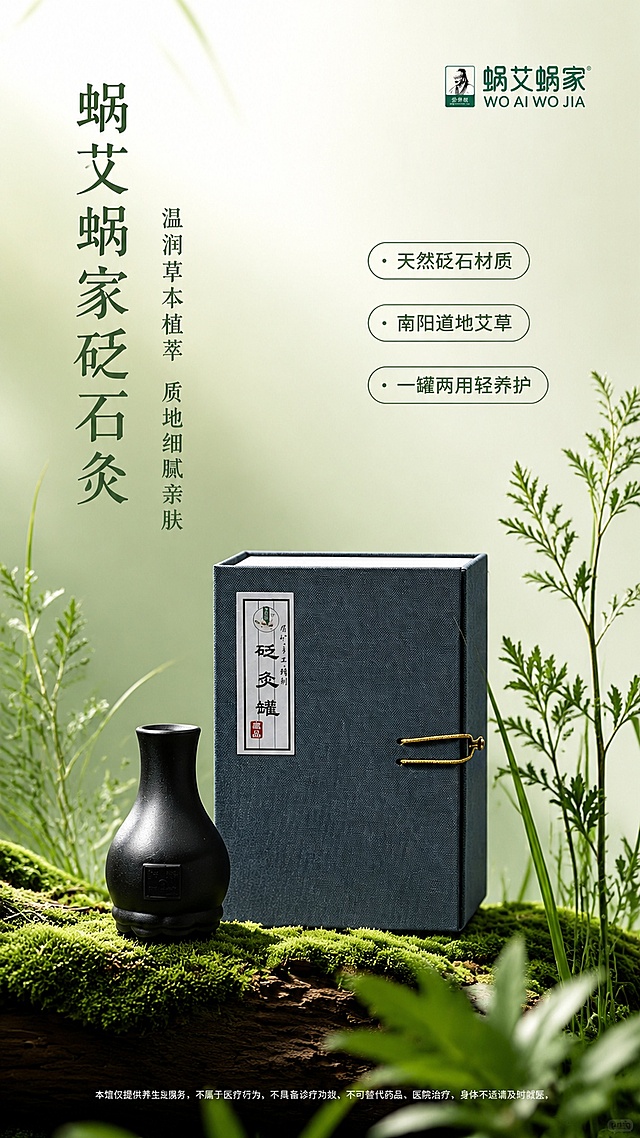 自然植萃风高端养生产品海报，参考图1-6的高级绿色渐变氛围与极简版式骨架，替换为蜗艾蜗家砭石灸产品。产品100%还原上传商品图的外形、包装、LOGO、印刷文字、颜色与结构，完整保留砭石灸罐的黑色瓶身、纹理、底部造型，以及深蓝色礼盒的布纹质感、金色搭扣、标签文字与正面朝向，以上传图为唯一商品主体来源。画面背景为浅苔绿到米白的柔和渐变，清新自然。产品置于画面中下部，摆放在覆盖苔藓的枯木台面上，周围有艾草枝叶与青草点缀，前景点缀虚化草叶带景深。顶部右上角放置品牌logo「蜗艾蜗家 WO AI WO JIA」。左侧竖排主标题文字「蜗艾蜗家砭石灸」，字体为优雅宋体，深墨绿色。副标题「温润草本植萃 质地细腻亲肤」位于主标题下方。画面右侧有三条卖点短标签：「天然砭石材质」「南阳道地艾草」「一罐两用轻养护」。底部小字合规提示：「本馆仅提供养生服务，不属于医疗行为，不具备诊疗功效，不可替代药品、医院治疗，身体不适请及时就医。」整体顶部自然光+侧前方柔光，产品质感高级真实，阴影柔和，留白充足，版式精美，9:16竖版。