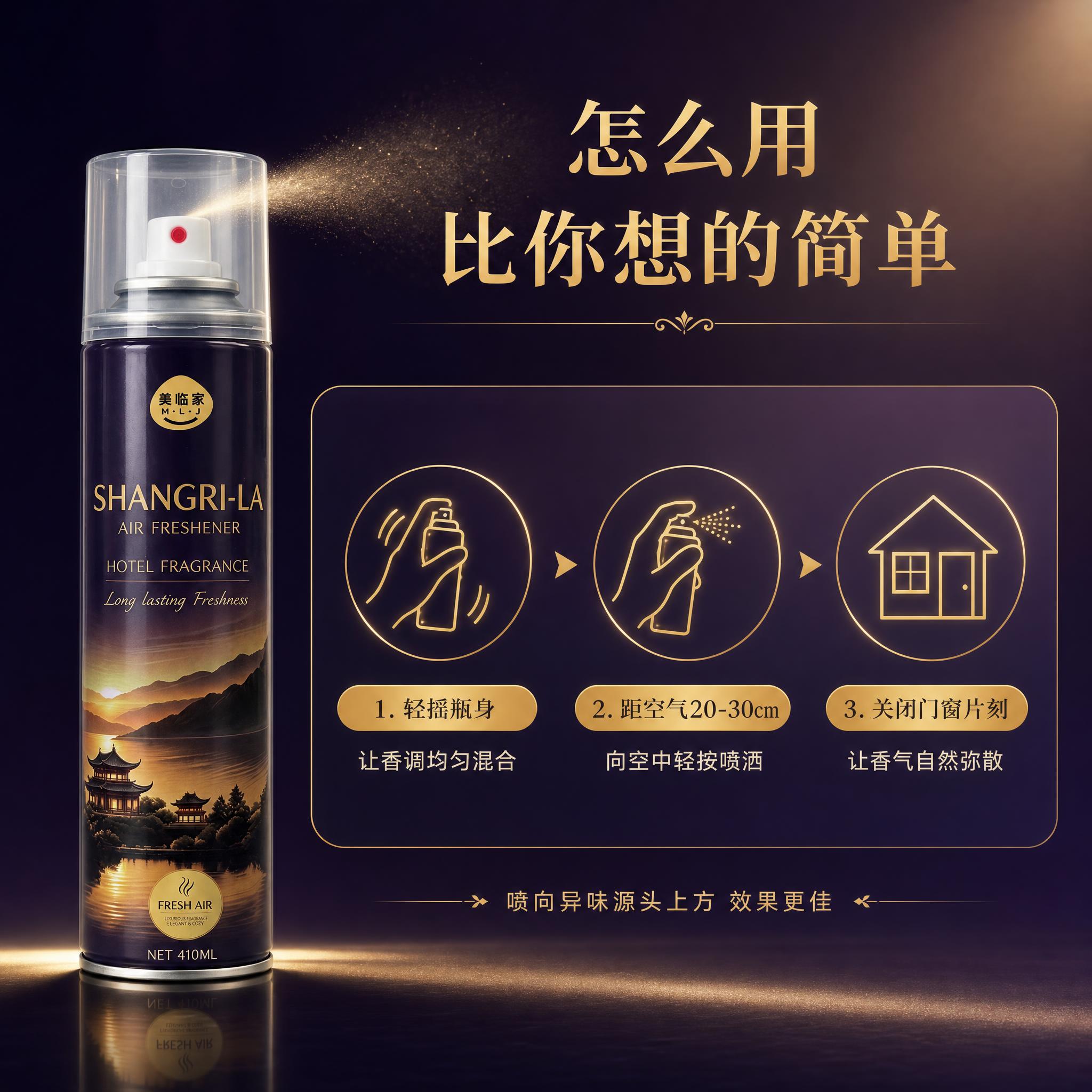 [主图-7] 美临家香格里拉香氛喷雾 使用方法。 [统一基调]… - 图片创意预览