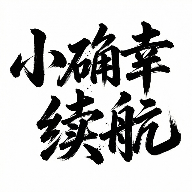 水墨风书法字体，大字设计，单色黑墨挥洒，展现中式美学意境，传递“小确幸续航”的温暖节日祝福。