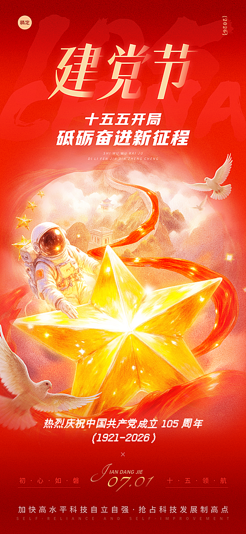 七一建党节节日祝福政务风插画感全屏竖版海报