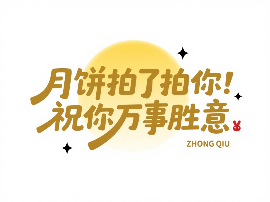 烫金色“月饼拍了拍你 祝你万事胜意”，拙气，后方衬渐变黄色圆形模拟月亮，左右点缀简约黑色小星星，右下角加拼音 “ZHONG QIU” 与红色兔子形状小印章，纯白底预览效果