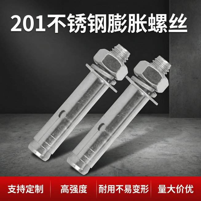 [主图 1] 201不锈钢膨胀螺丝商品首图，工业五金风格。商业摄影质感、硬光高对比、产品清晰真实、画面干净高级。保留原产品的形态和材质，产品居中放置在深灰色工业水泥台面上，金属光泽清晰，背景为深灰色渐预览效果