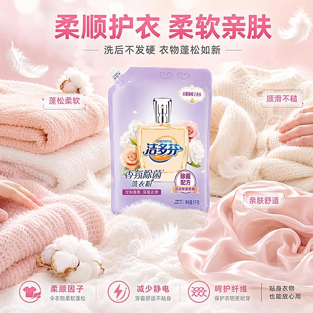 [主图-20] 洁多芬香氛除菌洗衣粉柔顺护衣特点图，洗后衣物柔软蓬松展示。
[氛围风格] 柔软蓬松治愈感，淡粉白温柔氛围，衣物柔软质感突出，舒适亲肤感。
[画质] 商业摄影质感、光线柔和温暖、衣物绒感清晰、画面柔软有质感。
[元素] 画面中央洁多芬洗衣粉袋装产品放在柔软的白色毛毯上；产品周围散落着洗后蓬松柔软的衣物：蓬松的毛巾、柔软的羊绒衫、顺滑的丝绸围巾，每件衣物都有柔软的光泽和蓬松的质感；有羽毛和棉花在空中轻轻飘落，营造柔软轻盈的氛围；背景为淡粉白渐变，有柔和的光晕；衣物旁有小手轻轻触摸衣物的局部（仅指尖部分），表现柔软触感；保持洁多芬洗衣粉袋装产品外观与输入产品图完全一致，杜绝变形色差；商品主体占比约45%。
[光影] 柔和暖光从上方照射，衣物纤维有蓬松的光泽，整体温暖柔软，明暗过渡自然。
[配色] 主色调白色+淡粉色；辅助色淡紫、米色、浅灰；柔软治愈暖色调。
[视角构图] 俯视微侧角度，产品居中，柔软衣物环绕，飘落的棉花羽毛增加轻盈感，画面柔软有质感。
[文字版式] 顶部大标题“柔顺护衣 柔软亲肤”粉色超大号粗体，居中；副标题“洗后不发硬 衣物蓬松如新”灰色中号；衣物旁分别小标注：「蓬松柔软」「顺滑不糙」「亲肤舒适」，粉色小字；底部三列小卖点横向排列：「柔顺因子」「减少静电」「呵护纤维」，粉色图标配文字；右下角“贴身衣物也能放心用”深灰色小字；所有文字柔和清晰，不遮挡产品。
[输出要求] 1:1比例，文字清晰锐利，超高清商业摄影质感。
[负向提示词] 变形，文字错乱，产品图模糊，背景杂乱，水印，电商平台Logo，多余的手指，畸形手，手部扭曲，人物面部。