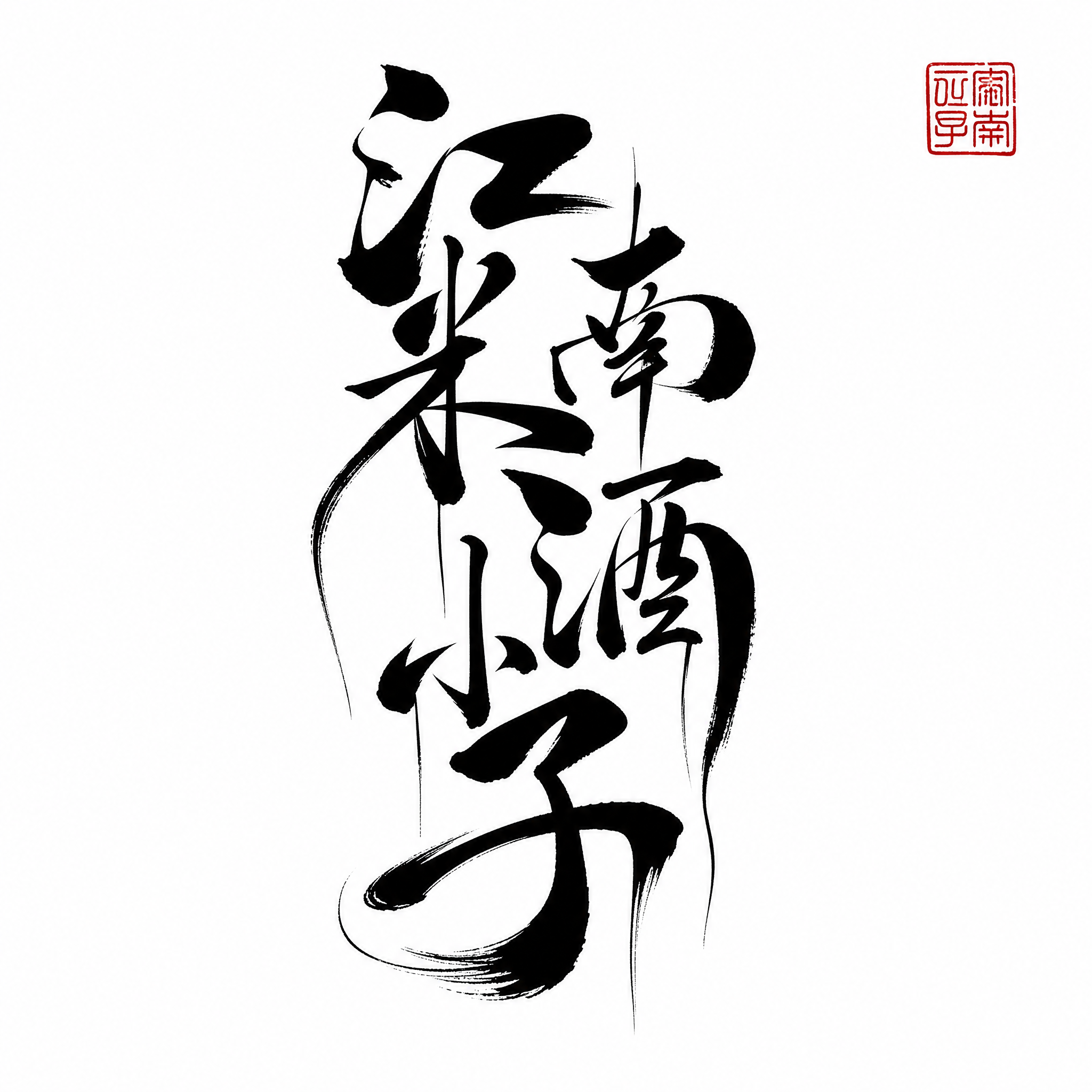创意预览图