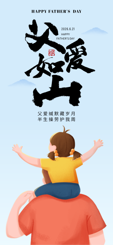 父亲节节日祝福蓝色渐变卡通风插画通用全屏竖版海报预览效果