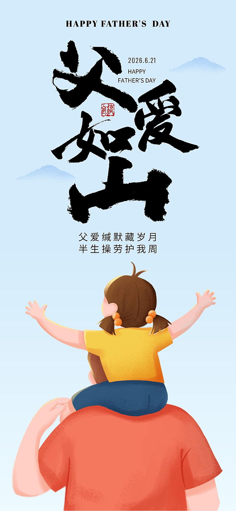 父亲节节日祝福蓝色渐变卡通风插画通用全屏竖版海报