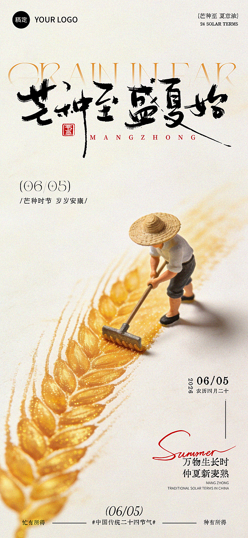 芒种节气祝福通用简约创意全屏竖版海报