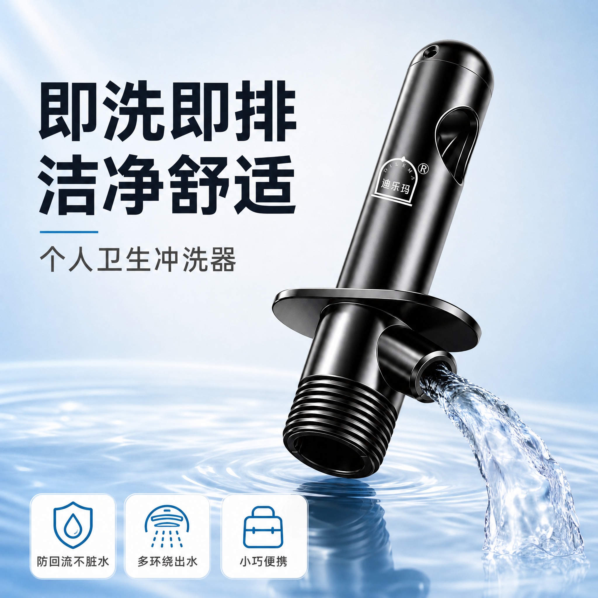 [主图-1] 个人清洁冲洗器首图，突出洁净专业与产品识别，建立… - 图片创意预览