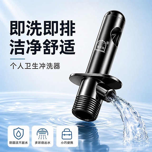 [主图-1] 个人清洁冲洗器首图，突出洁净专业与产品识别，建立第一购买印象。
[统一基调] 整体风格为洁净专业的个护器械风，背景采用浅蓝白渐变搭配柔和光晕，主色为洁净白+科技浅蓝+深灰金属质感，标题字色为深蓝黑粗体，辅助字色为中灰，强调色为水蓝，字体为现代无衬线粗体，字号层级分明，卡片为圆角白底轻阴影，图标为线性简约风。
[画面] 产品为黑色金属个人冲洗器，居中偏右放置，占画面约65%，斜45度视角展示完整主体，顶部圆润端朝向左上方，底部螺纹接口朝向右下方，侧方出水口有清澈水流呈弧形喷出，水流晶莹透亮带高光。背景为浅蓝到白色的柔和径向渐变，底部有一层透明水波纹台面，产品放置其上有自然倒影。左上角放置品牌Logo区域，底部有三个圆角小图标横向排列，分别代表洁净、防回流、便携。整体画面干净通透，突出产品金属质感与洁净属性。
[光影质感] 商业摄影棚拍质感，主光从左上方45度打下，产品金属表面有清晰高光带与明暗过渡，黑色金属呈现细腻反光，水流有通透高光与折射效果，底部有柔和接触阴影，整体光感干净高级。
[配色] 主背景浅蓝白渐变，产品黑色金属，水流清透蓝，文字深蓝黑与中灰，图标水蓝色，整体清爽洁净。
[文字版式] 左上角大标题"即洗即排 洁净舒适"，副标题"个人卫生冲洗器"，字体粗黑醒目。底部三个图标配短词："防回流不脏水""多环绕出水""小巧便携"，文字放在负空间，不遮挡产品主体。
[输出要求] 1:1正方形，2048x2048，文字清晰可读，产品清晰不变形，无多余杂物，无水印，无平台Logo，画面专业洁净。