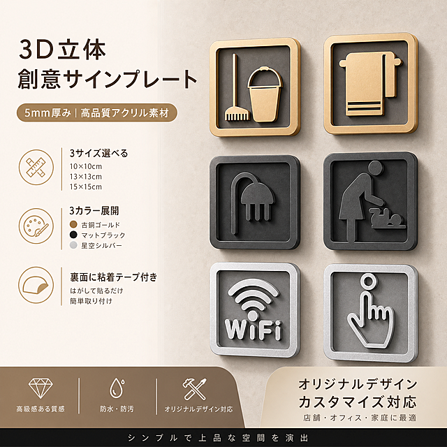 电商主图，1:1，商品是3D立体标识牌，卖点是3d立体创意标识牌，5mm厚，尺寸10x10cm、13x13cm、15x15cm可选，颜色有古铜金、磨砂黑、星空银，自带背胶撕开即粘支持定制图案，所有文案使用日语，展示商品整体效果，适合淘宝天猫平台展示，风格简约高级