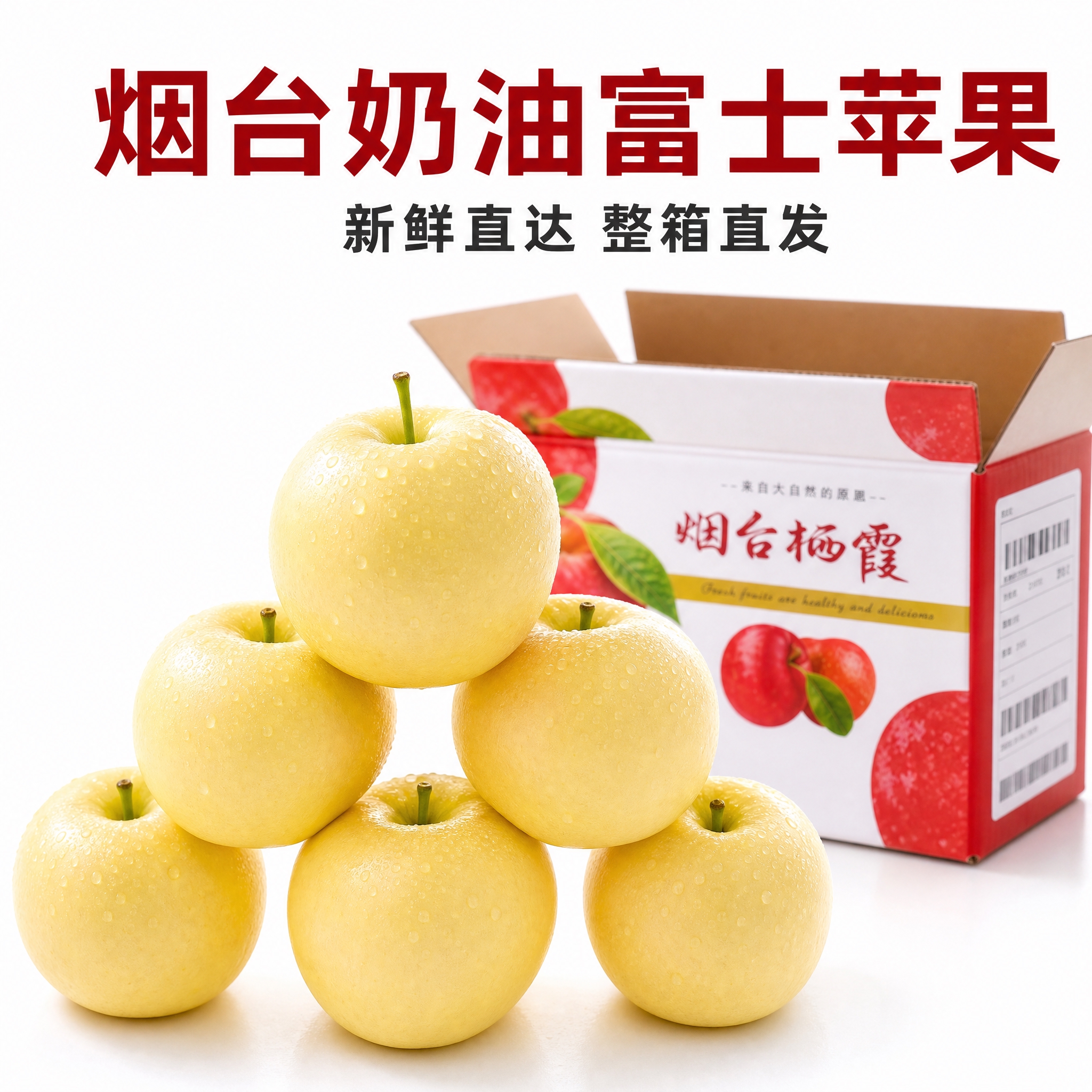 基于提供的烟台奶油富士苹果产品图和包装箱图，生成京东电商主图第… - 图片创意预览