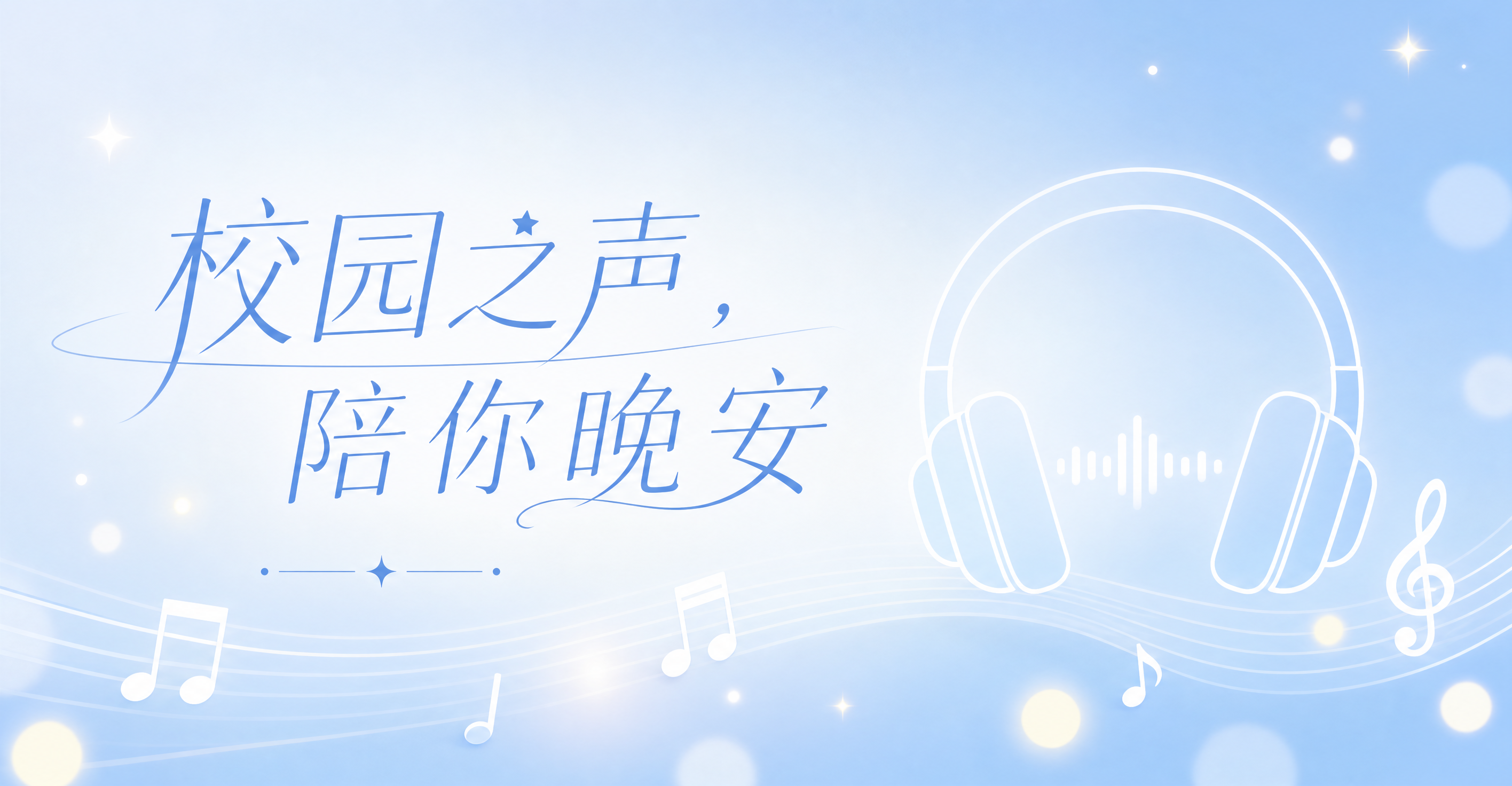 公众号推文封面，尺寸1080×560px，校园电台主题，浅蓝+… - 图片创意预览