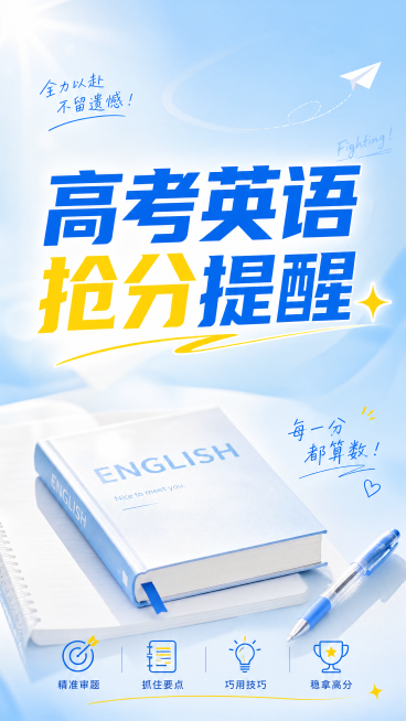 小红书高考英语提醒封面图，简约清新风格，写有大字标题'高考英语抢分提醒✨'，背景是清新蓝色渐变，书本和钢笔元素，青春活力，适合手机竖屏展示预览效果