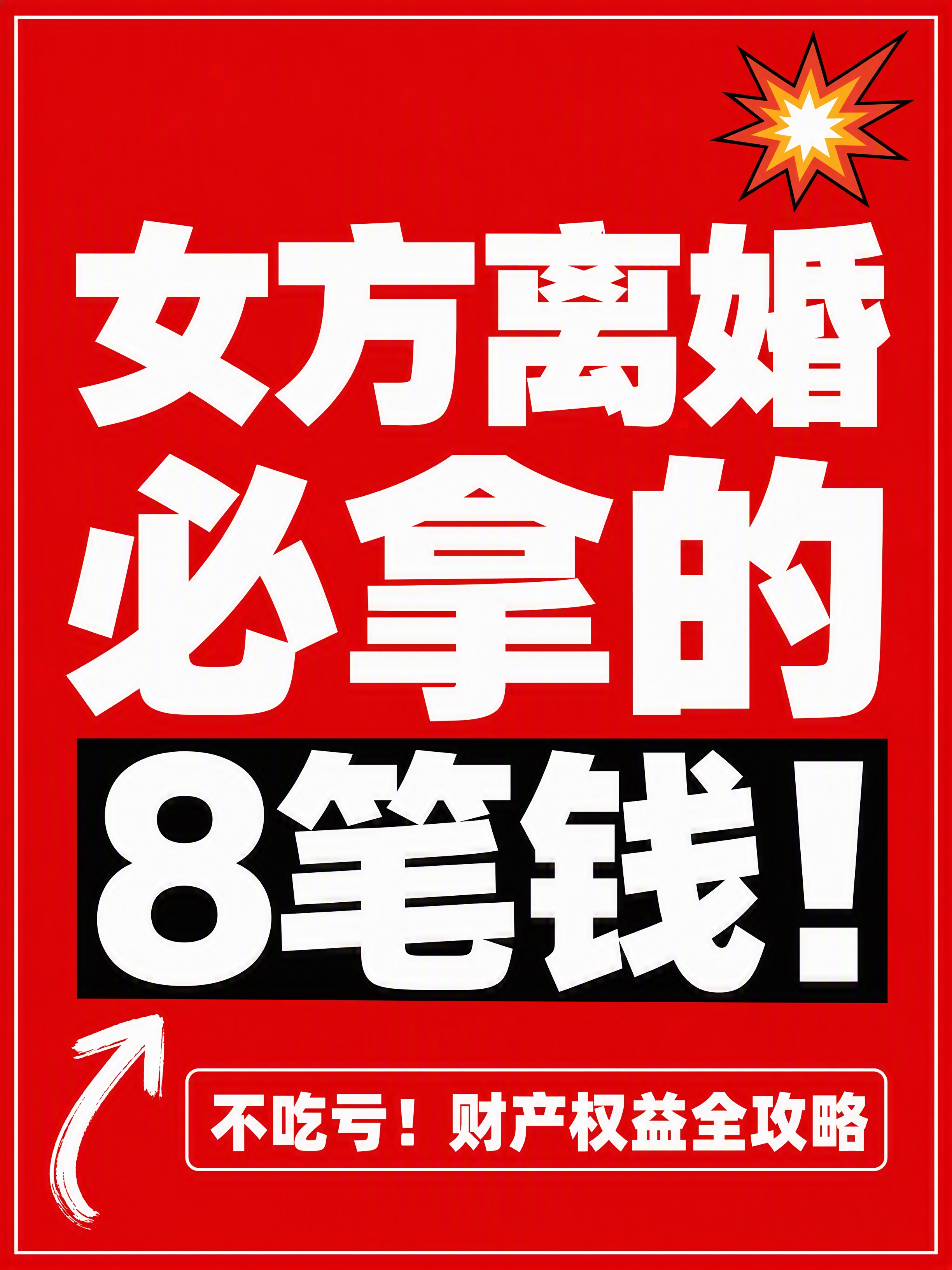 小红书笔记大字封面，纯大字，高饱和撞色警示风，版式精美，小红书… - 图片创意预览
