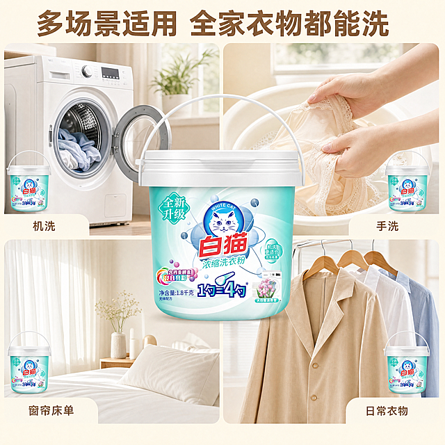 [主图-4] 白猫浓缩洗衣粉多场景适用展示图
[氛围风格] 温馨日常家居，真实代入感
[画质] 商业摄影质感、光线柔和通透、产品清晰真实、画面干净高级
[元素] 使用四宫格布局展示产品适用场景，分别放置：机洗洗衣场景、手洗内衣场景、清洁窗帘场景、清洗外套场景，每个小场景角落放置迷你白猫浓缩洗衣粉产品图，中心位置放置完整大尺寸白猫浓缩洗衣粉产品，保持产品外观（物理结构、材质质感、颜色）与输入产品图绝对一致，杜绝任何变形和色差，精细化处理。整体背景是温馨干净浅米色家居环境，产品主体占比约50%，画面满屏无边框
[光影] 自然柔和室内灯光，每个场景光影统一，整体通透干净
[配色] 浅米底色搭配产品蓝绿色，温馨舒适，干净自然
[视角构图] 中心构图，四宫格分场景，整体平衡不杂乱
[文字版式] 顶部大标题写"多场景适用 全家衣物都能洗"，浅棕色粗体；每个小场景下方标注对应场景名称："机洗"、"手洗"、"窗帘床单"、"日常衣物"，文字小而清晰，不遮挡场景内容，保持画面干净
[比例分辨率] 1:1比例，4K分辨率，文字清晰可辨，超高清
[负向提示词] 变形，水印，文字错乱，产品图模糊，背景杂乱，遮挡主体，文字不清晰