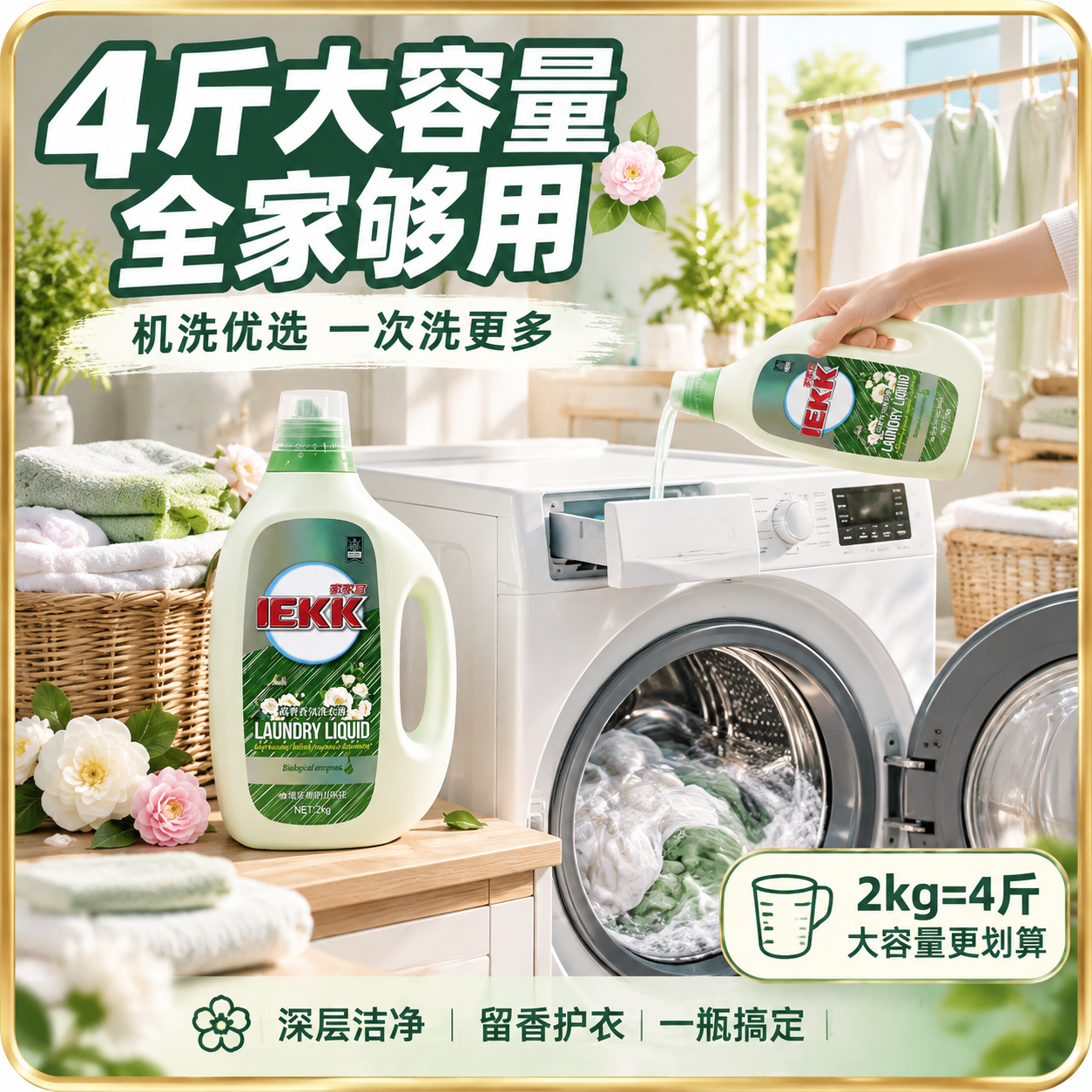 [主图-4] 家家宜高奢香氛洗衣液真实使用场景图，展示家庭机洗… - 图片创意预览