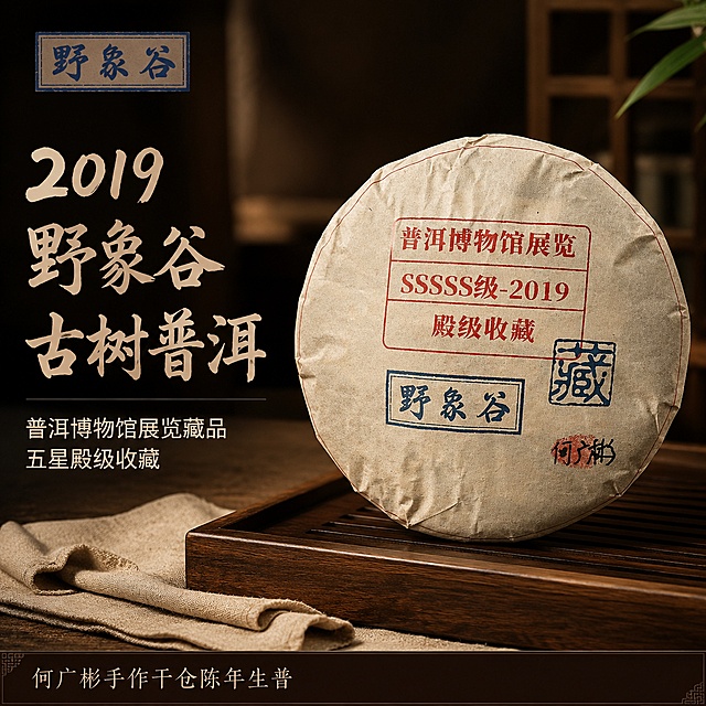 「图片1」，生成电商主图（12张），商品名称是2019年野象谷357克，卖点是2019 野象谷古树普洱生茶 357g 茶饼 普洱博物馆展览 SSSSS 殿级收藏 何广彬手作干仓陈年古树生普送礼收藏
普洱博物馆展览藏品，SSSSS 五星殿级收藏品级
2019 野象谷深山古树料，干仓转化多年老生普
制茶师何广彬亲笔签名，家族古法手工压制
山野蜜香浓郁回甘迅猛，357g 标准收藏七子饼
自饮囤茶、高端送礼、长期收藏一饼多用，适配拼多多平台，主图比例为1:1