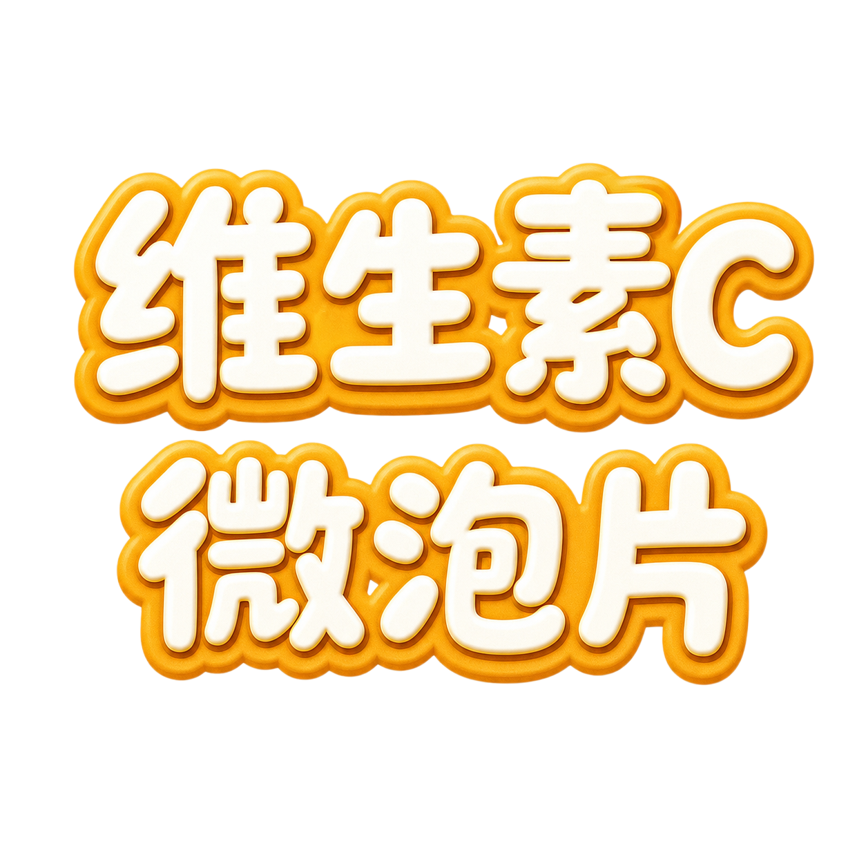 一比一复刻参考图中的文字效果：圆润可爱的卡通字体，白色字身，橙… - 图片创意预览