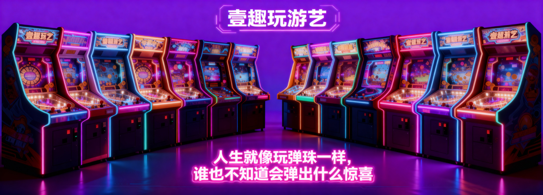 进一步放大图中口号文字"人生就像玩弹珠一样，谁也不知道会弹出什么惊喜"，保持字体霓虹风格，保留其他所有内容和设计不变，整体布局依然整齐美观预览效果