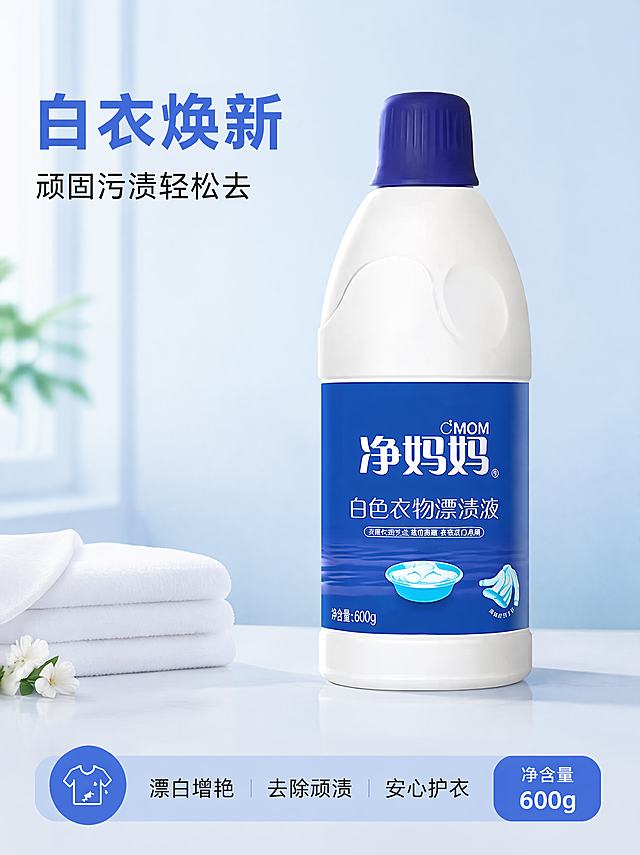 [第1屏] 详情页头图-净妈妈白色衣物漂渍液宣传海报，本屏使用【图1】作为商品主体，保持产品瓶身形状、瓶盖深蓝色、标签蓝色、产品文字的物理结构、颜色、内容与输入产品图一致。[氛围/风格] 干净清爽家居清洁风格，浅蓝色简约背景，商业摄影质感，明亮通透。[元素布局] 净妈妈白色衣物漂渍液放在画面中偏右侧区域，占据画面60%-70%主体，背景为浅蓝渐变干净底色，左上区域预留标题留白，底部放置浅蓝信息条。[光影质感] 左前方柔和主光，瓶身高光清晰，右下方自然投影，产品轮廓分明真实。[配色色系] 全局底色#F0F5FA，主体配色保持产品原蓝白，辅助色#4169E1（浅蓝）+#111111（文字黑）。[视角构图] 正面平视视角，主体居中偏右，左上完整文字区域，底部信息条，阅读动线从上到下。[文字版式] 左上主标题「白衣焕新」，副标题「顽固污渍轻松去」，主标题字号大，左对齐，副标题小一号，底部信息标注「净含量600g」，文字不遮挡产品主体。[比例分辨率] 3:4比例，4K分辨率，文字清晰可辨。[负向提示词] 瓶身变形，瓶盖颜色错误，包装文字错乱，颜色偏差，水印，文字模糊，背景杂乱。