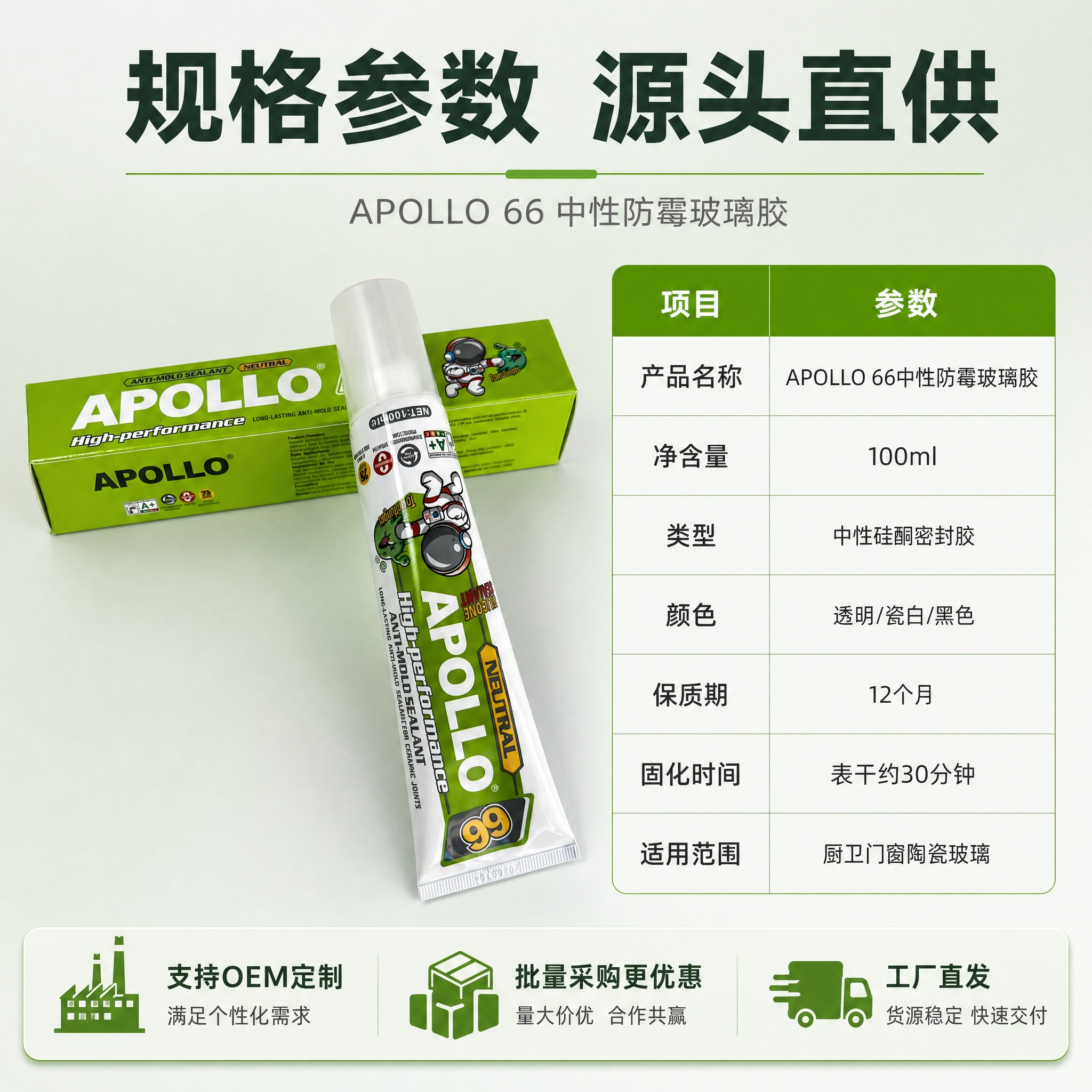 [主图-5] APOLLO 66 中性防霉玻璃胶 规格参数与包… - 图片创意预览