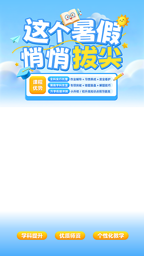 暑假班教育K12教育机构招生直播贴片组合