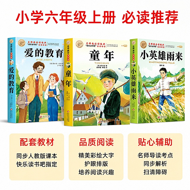 使用电商主图技能生成5张比例1:1的电商主图，适配平台为淘宝/天猫，商品为「图片1」「图片1」，商品卖点为小学六年级必读快乐读书吧，配套教材阅读，带同步讲解，六年级上册同步阅读书目快乐读书吧71-72页，小学生都在看的经典名著，精美彩绘，培养孩子阅读兴趣，重难点解析，扫清阅读障碍，主要突出这套书是，六年级上册指定阅读书目，同步人教版课本