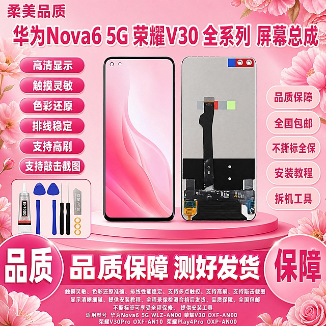 图生图 严格保留产品外观结构 仅更换背景和添加文字。将这张华为Nova6 5G 荣耀V30 V30Pro Play4Pro 手机屏幕总成产品图制作成拼多多爆款首图，玫红柔美女性向型风格，1比1比例，2K高清，文字清晰锐利。
产品正反双视角并排居中偏右，放在玫红色渐变展台上，严格保持产品外观结构材质颜色排线位置开孔位置形状大小与输入图完全一致，所有二维码全部去除，无水印，无快递公司标志，屏幕显示精美粉色渐变壁纸，屏幕纯净无白点无斑点无瑕疵。
左上角玫红色粗黑体文字：柔美品质。
顶部玫红色粗黑体超大文字，带白色描边：华为Nova6 5G 荣耀V30 全系列 屏幕总成。
左侧玫红色胶囊形标签白色粗黑体卖点文字，从上到下：高清显示、触摸灵敏、色彩还原、排线稳定、支持高刷、支持敲击截图，每个标签为玫红色渐变。
右侧浅粉色胶囊形标签玫红色粗黑体文字：品质保障、全国包邮、不撕标全保、安装教程、拆机工具。
底部玫红渐变背景白色粗黑体超大文字：品质保障 测好发货，文字非常大非常醒目，带玫红色装饰边框。
底部左侧玫红色圆形标签白色粗黑体超大文字：品质。
底部右侧粉色圆形标签玫红色粗黑体超大文字：保障。
玫红渐变背景带粉色花朵装饰元素，整体玫红柔美女性向风格，柔美温馨，拼多多风格强烈。
所有文字清晰锐利，无乱码无模糊无重影，商业摄影质感，无水印无电商平台Logo，无赠品送字样，无退货包运费字样，无发货时间承诺描述，无官方旗舰字样，无极速发货字样，无闲鱼字样，无二维码，无快递公司标志，无顺丰字样，无京东字样，无气泡膜背景，无碎屏险字样，无质保一年字样，无闪电发货字样，无当天发走字样，无承诺发货时间，无数码字样，无通讯字样。
左下角小区域展示安装工具：B7000胶水、双星飞鹰刀片、两把螺丝刀、蓝色撬片、四个黄色胶圈，工具清晰。
底部小字清晰补充：触摸灵敏、色彩还原准确、排线性能稳定、支持多点触控、支持高刷、支持敲击截图、显示清晰细腻、提供安装教程、全程录像检测合格后发货、品质保障、全国包邮、不撕标签可享受全程保修、提供安装工具、适用型号华为Nova6 5G WLZ-AN00 荣耀V30 OXF-AN00 荣耀V30Pro OXF-AN10 荣耀Play4Pro OXP-AN00。