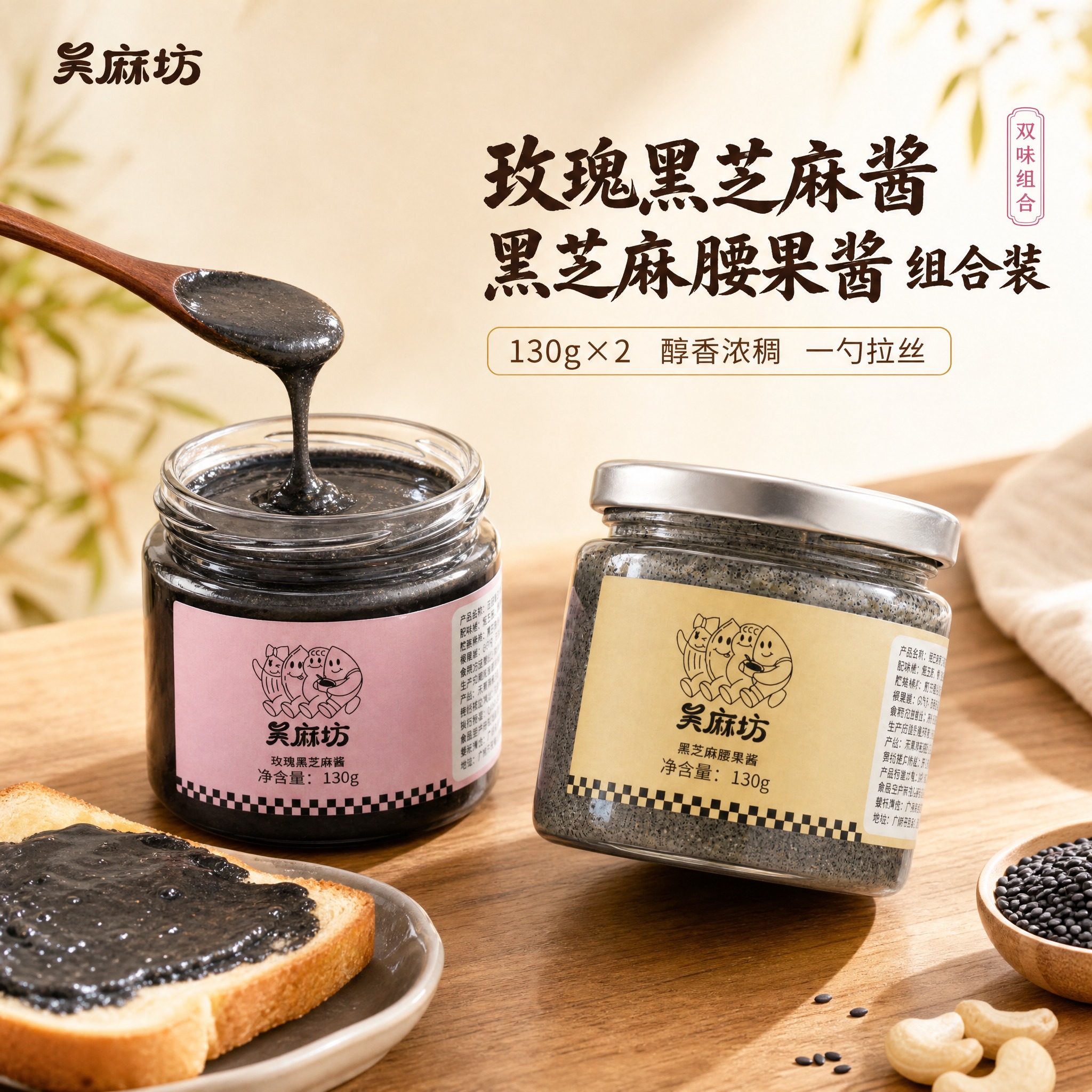 [主图-1] 玫瑰黑芝麻酱、黑芝麻腰果酱组合装——首图点击诱惑… - 图片创意预览