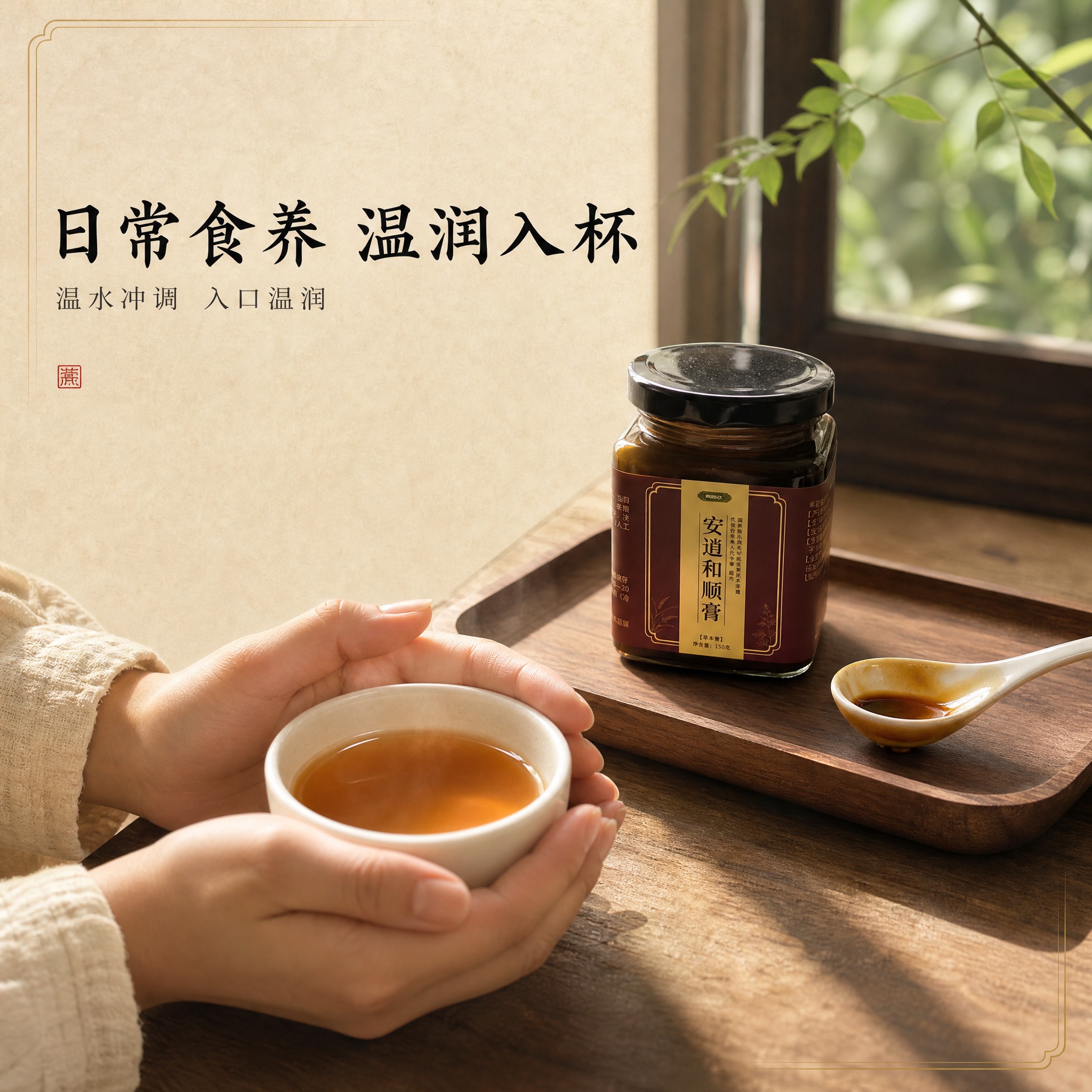 【主图-3】安逍和顺膏日常食养使用场景图，唯一任务：展示冲调食… - 图片创意预览