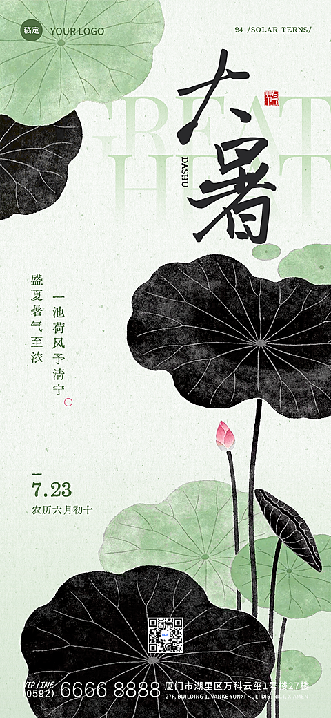 夏天大暑节气祝福传统节日荷花荷塘中式水墨风意境竖屏海报