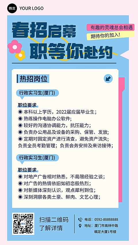 春季企业招聘宣传海报
