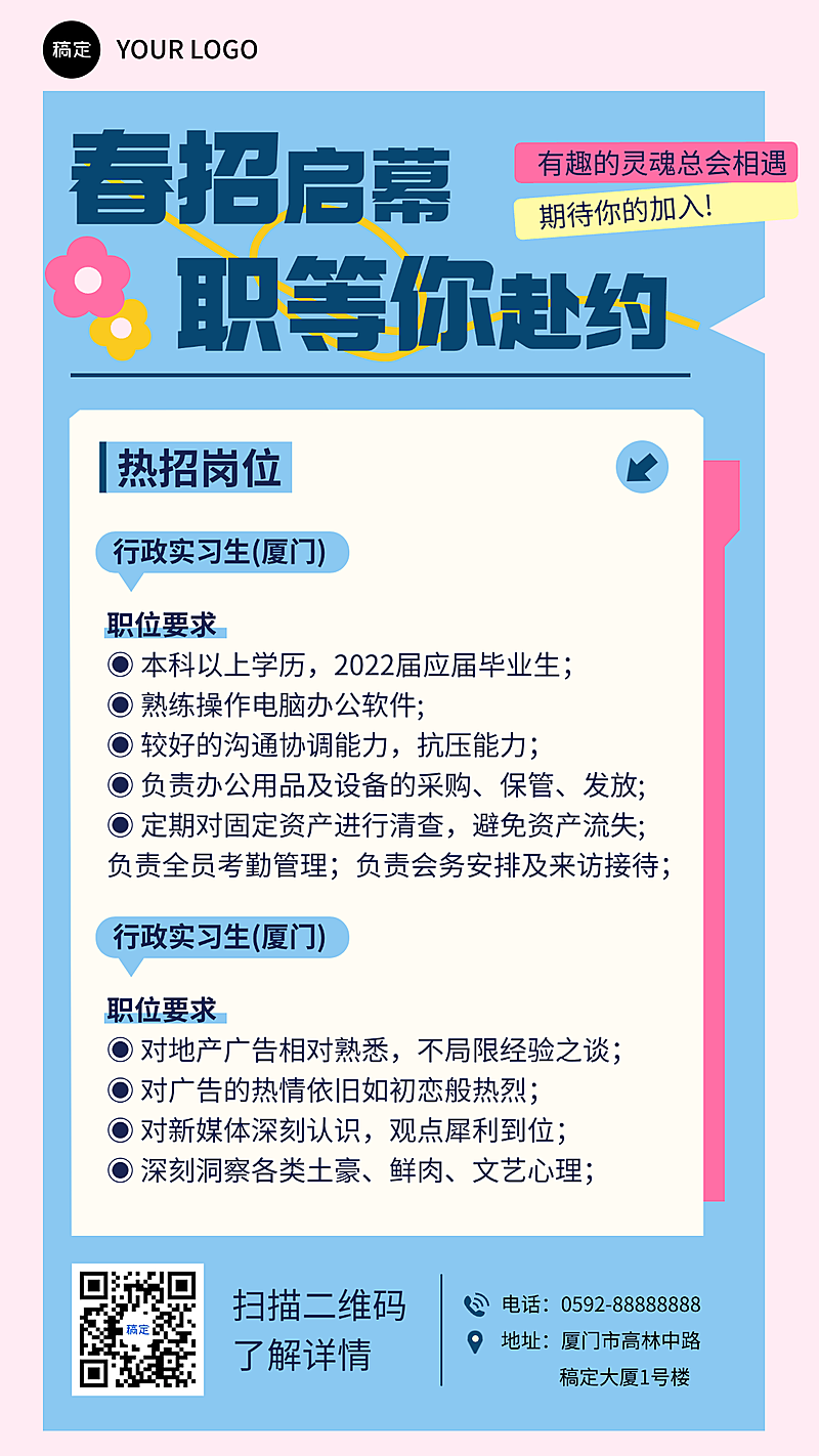 春季企业招聘宣传海报