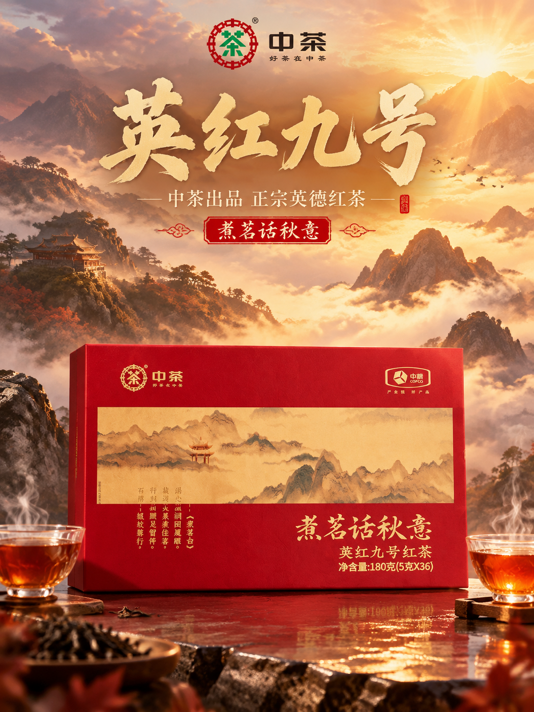 [竖版主图-1 首图点击率] 中茶英红九号红茶礼盒竖版首图，强… - 图片创意预览