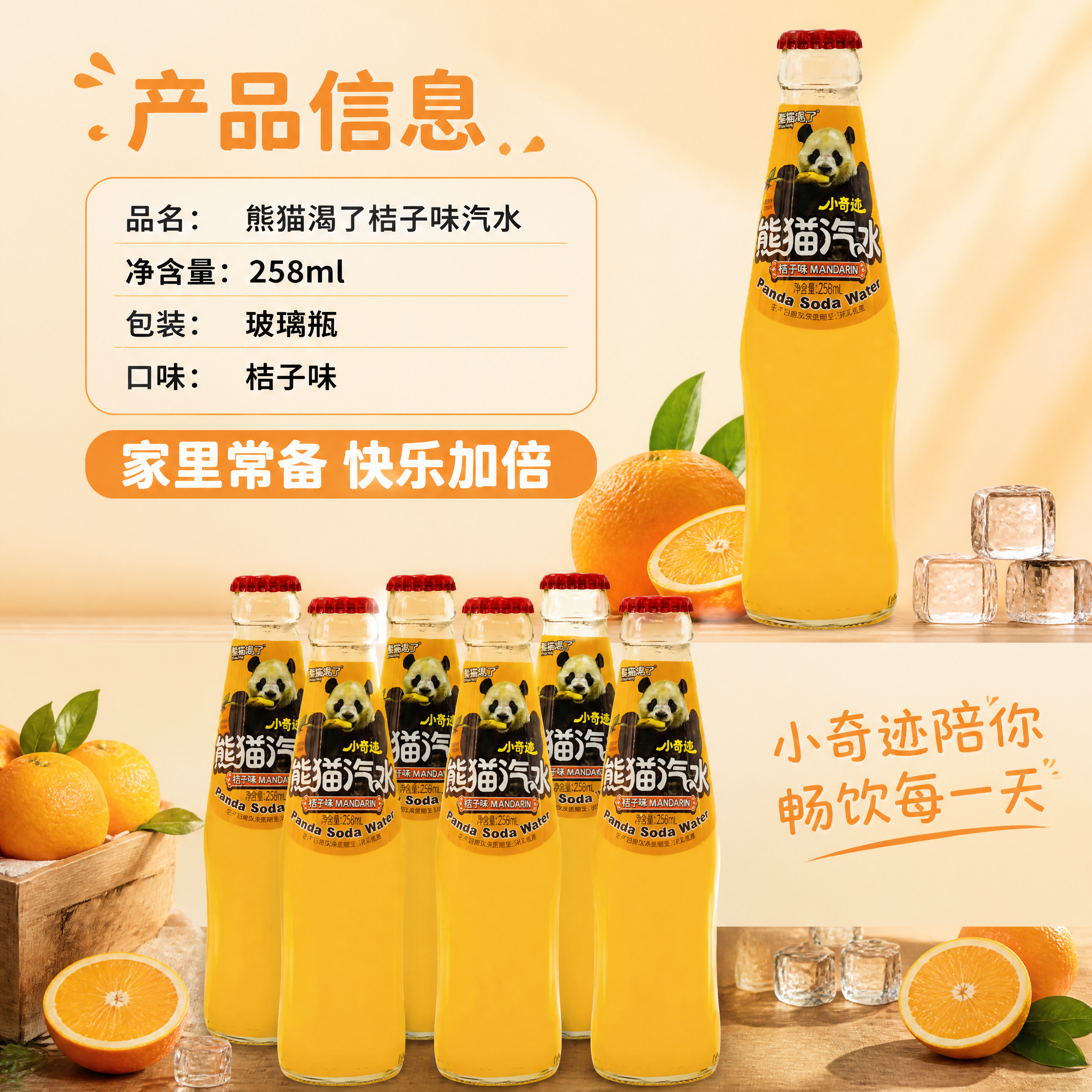[第8张] 规格信息+囤货收尾——熊猫渴了桔子味果汁汽水，参数… - 图片创意预览
